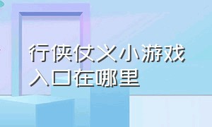 行侠仗义小游戏入口在哪里