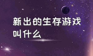 新出的生存游戏叫什么