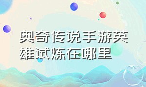 奥奇传说手游英雄试炼在哪里