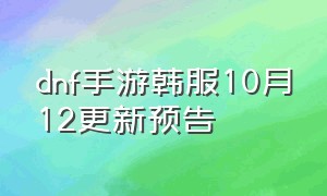 dnf手游韩服10月12更新预告