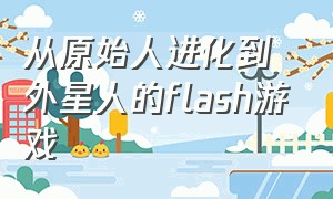 从原始人进化到外星人的flash游戏