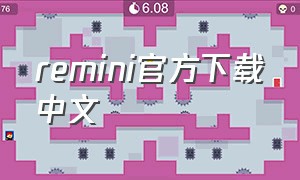 remini官方下载中文