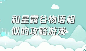 和星露谷物语相似的攻略游戏（和星露谷物语相似的攻略游戏叫什么）