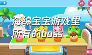 海绵宝宝游戏里所有的boss