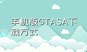 手机版GTASA下载方式