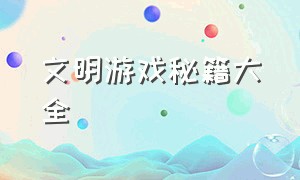 文明游戏秘籍大全