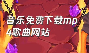 音乐免费下载mp4歌曲网站（免费下载mp4歌曲文件网站）