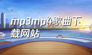 mp3mp4歌曲下载网站