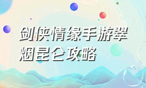 剑侠情缘手游翠烟昆仑攻略