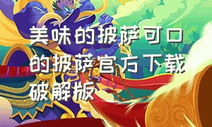 美味的披萨可口的披萨官方下载破解版