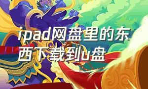 ipad网盘里的东西下载到u盘