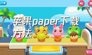 苹果paper下载方法