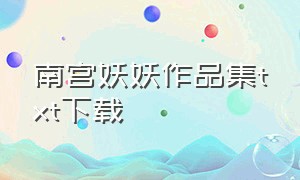 南宫妖妖作品集txt下载