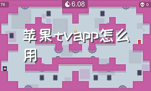 苹果tvapp怎么用