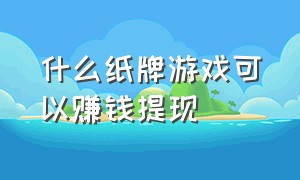 什么纸牌游戏可以赚钱提现