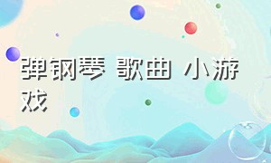 弹钢琴 歌曲 小游戏