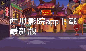 西瓜影院app下载最新版