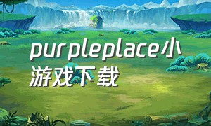 purpleplace小游戏下载