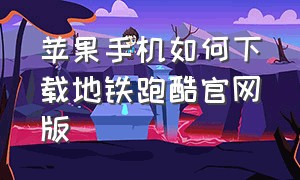 苹果手机如何下载地铁跑酷官网版