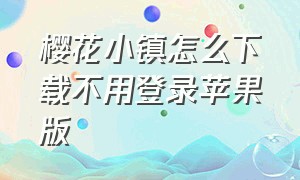 樱花小镇怎么下载不用登录苹果版