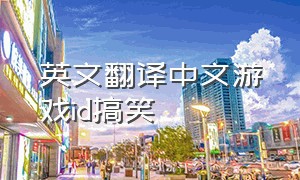 英文翻译中文游戏id搞笑