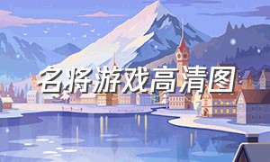 名将游戏高清图