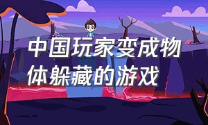 中国玩家变成物体躲藏的游戏