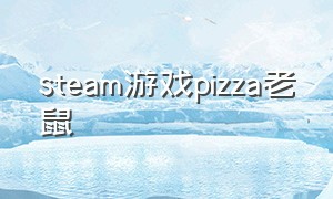 steam游戏pizza老鼠（pizza tower steam）
