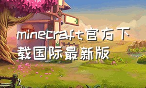 minecraft官方下载国际最新版