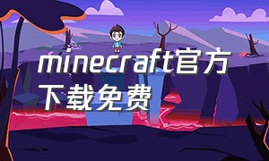 minecraft官方下载免费