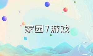 家园7游戏