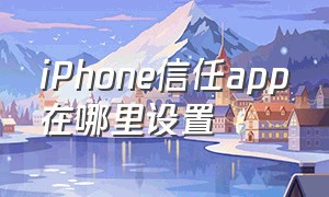 iphone信任app在哪里设置