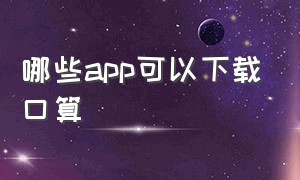 哪些app可以下载口算