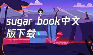 sugar book中文版下载（sugar免费下载）