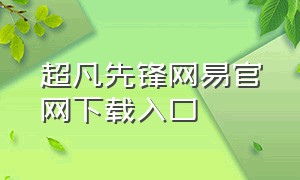 超凡先锋网易官网下载入口