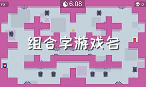 组合字游戏名