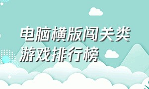 电脑横版闯关类游戏排行榜