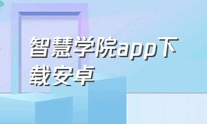 智慧学院app下载安卓