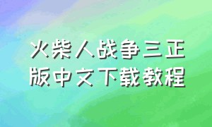 火柴人战争三正版中文下载教程