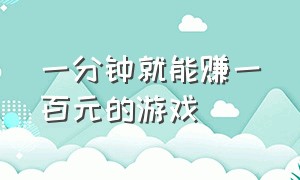 一分钟就能赚一百元的游戏