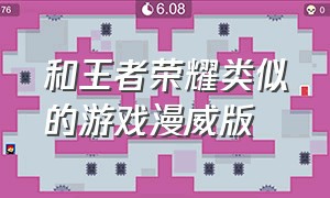 和王者荣耀类似的游戏漫威版（类似王者荣耀的游戏单机版）