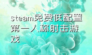 steam免费低配置第一人称射击游戏