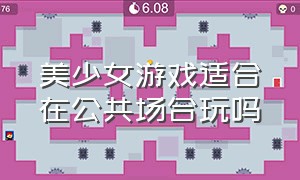 美少女游戏适合在公共场合玩吗