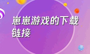 崽崽游戏的下载链接（崽崽游戏安装）