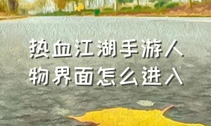 热血江湖手游人物界面怎么进入