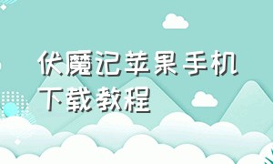 伏魔记苹果手机下载教程