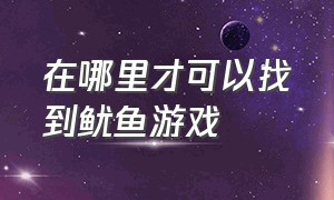 在哪里才可以找到鱿鱼游戏