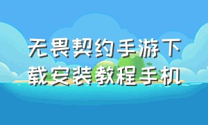 无畏契约手游下载安装教程手机