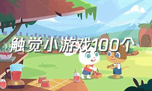 触觉小游戏100个