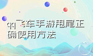 qq飞车手游甩尾正确使用方法